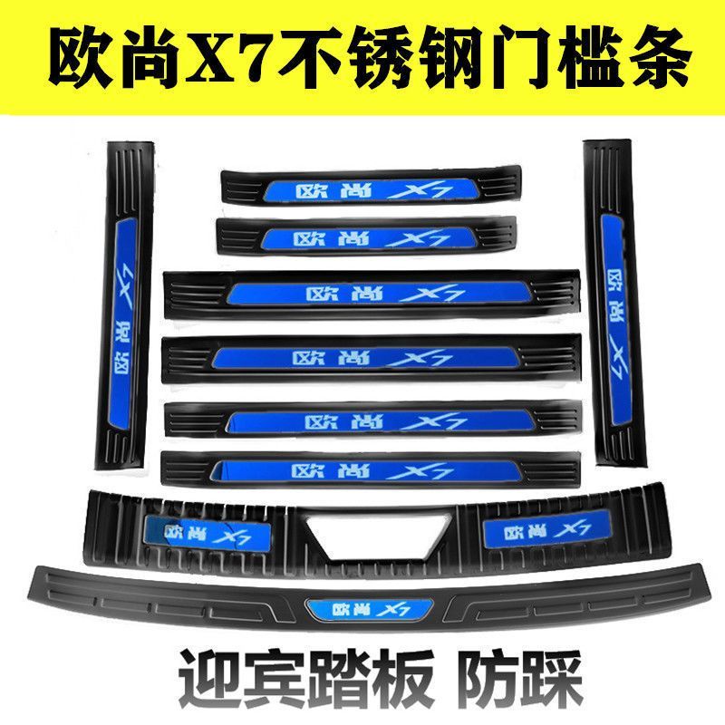 长安欧尚x7门槛条不锈钢改装x7plus迎宾踏板防踩贴装饰后护板