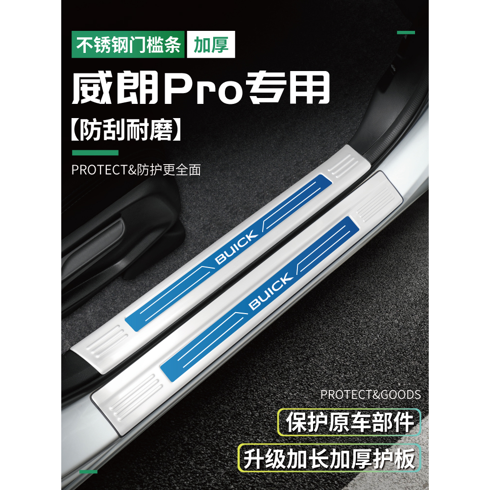专用23款别克威朗PRO门槛条22GS后备箱护板踏板装饰用品改装配件