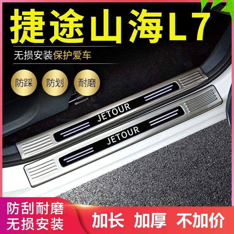 2025款24捷途山海L7门槛条改装专用迎宾脚踏板汽车装饰后备箱护板