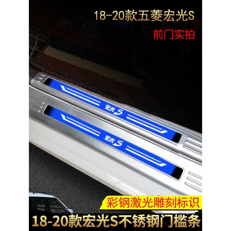 18-23新五菱宏光S门槛条改装宏光s迎宾踏板防踩不锈钢装饰后护板