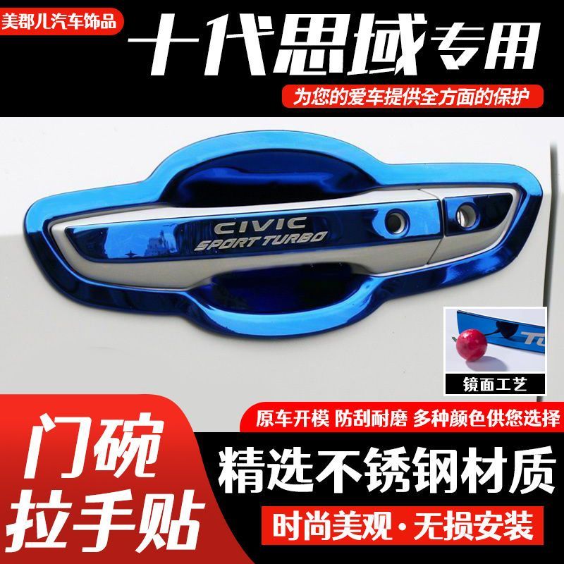 本田十代思域门把手保护贴不锈钢门碗拉手改装饰防刮护套亮条配件