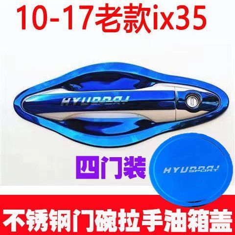 10-17款现代IX35改装饰专用不锈钢门碗拉手车门腕门把手贴保护
