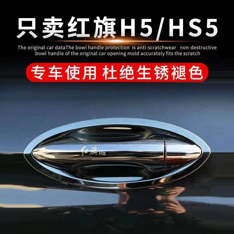 18-23款红旗h5装饰h5s门碗拉手贴把手保护套改装件饰配件汽车用品