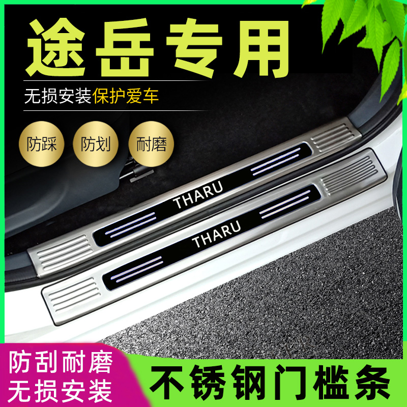 适用2023款22大众途岳门槛条改装专用迎宾脚踏板后备箱不锈钢护板