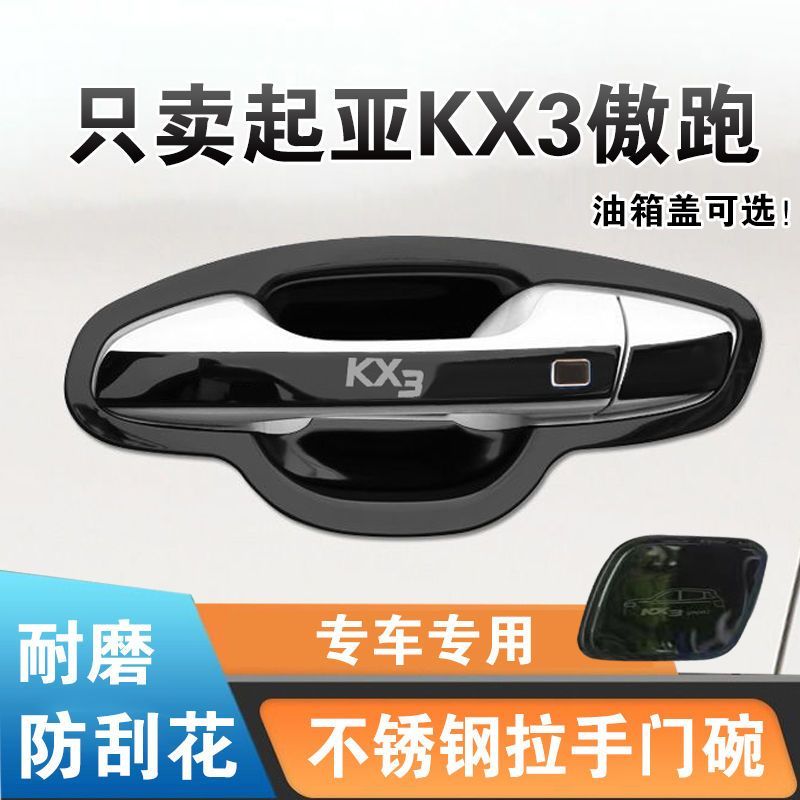 19-23款起亚kx3门把手贴傲跑不锈钢门碗拉手亮条保护盖专用改装饰