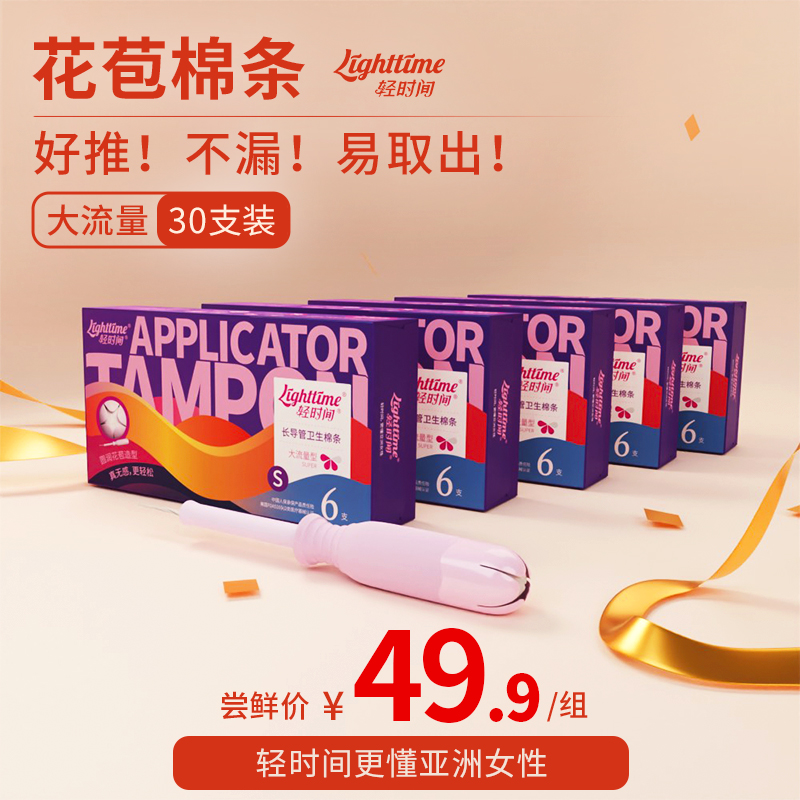 轻时间 导管花苞卫生棉条 大流量S码30支 非卫生巾