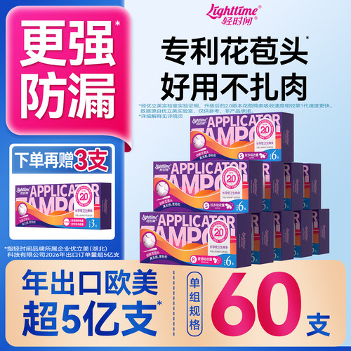 轻时间卫生棉条60支囤货多送3支