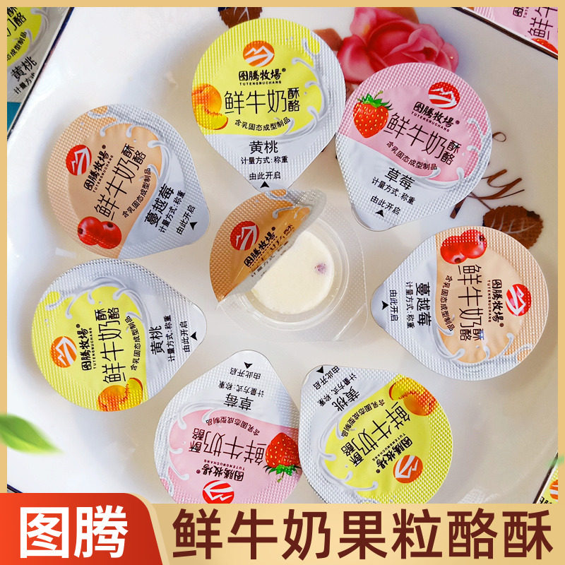 图腾牧场鲜牛奶酥酪奶酪块儿童零食果粒乳酪内蒙古特产独立包装