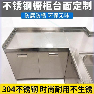 北京304不锈钢橱柜台面定制厨房台面更换家用整体灶台柜面板定做