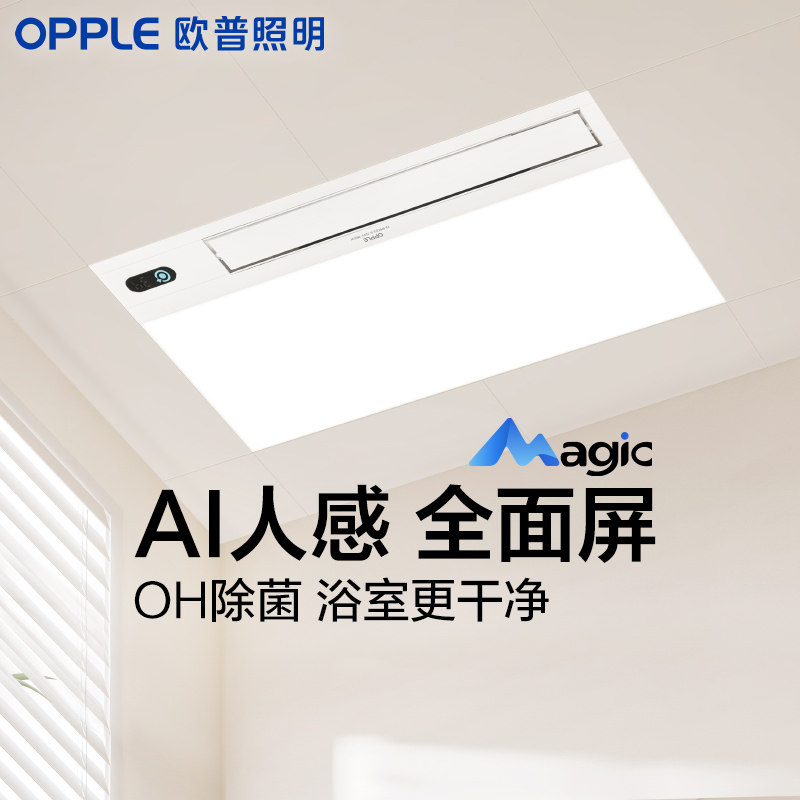 欧普照明AI人感智能浴霸