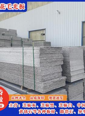 花岗岩五莲花毛光大板 浅灰色3cm烧毛面4厚火烧大板 五莲花长石板