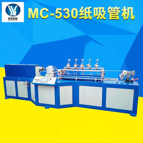 MC-530纸吸管机 纸吸管自动卷管机 供应纸吸管分切机