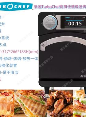 美国TurboChef商用微波快速烤箱SOTA烤箱台式热风烘烤炉快速加热
