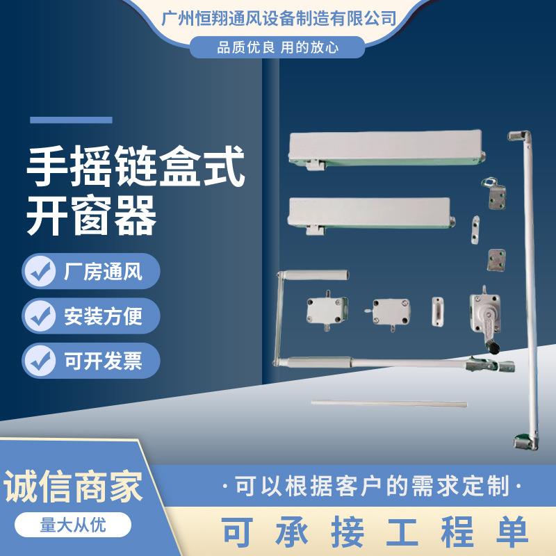 幕墙窗手摇链盒式开窗器 手摇盒推窗 平开窗上悬窗 70度排烟窗