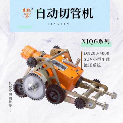 自来水切管机不停输切断坡口机冷切割技术先机XJQG系列