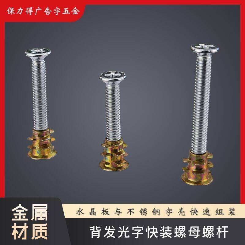 水晶背发光字组装套件广告字安装螺杆平头螺钉内外牙金属预埋螺母