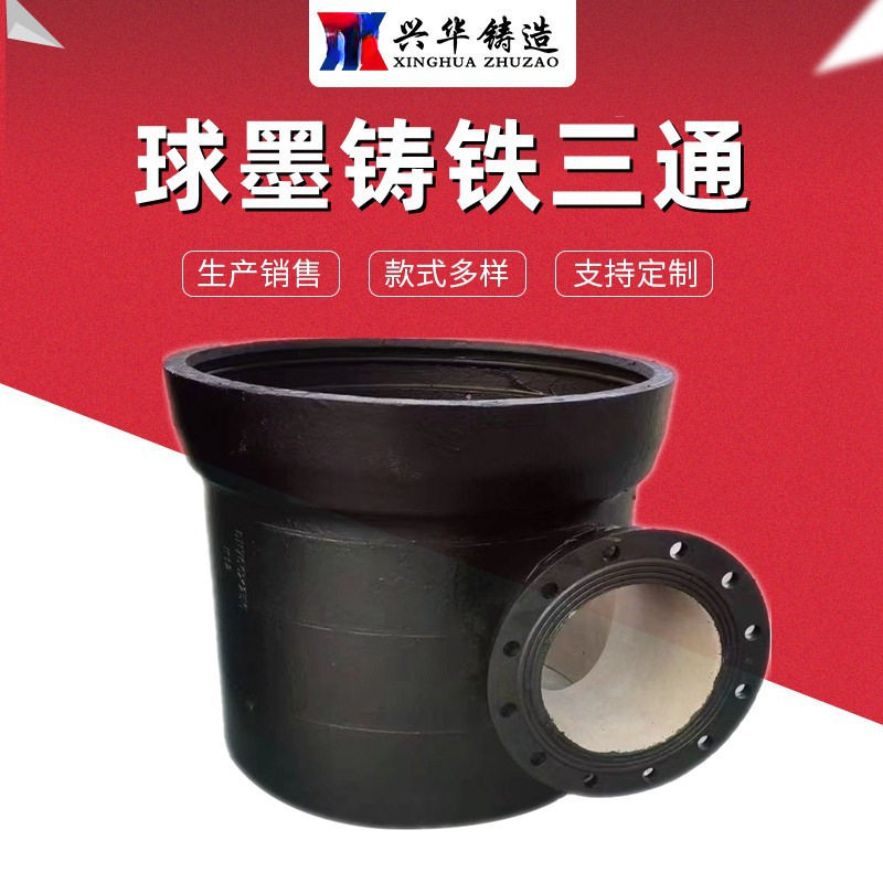 球墨铸铁管件 承插单盘三通丁字管 法兰接口三通管件