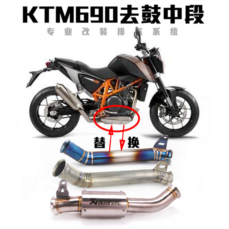摩托车KTM690去回压鼓中段排气DUKE690杜克690不锈钢钛合金中段