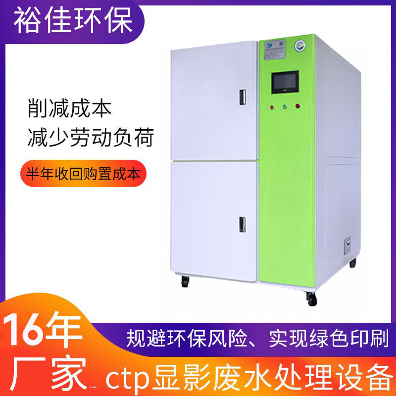 ctp显影废水处理设备/润版废液处理/工业污水处理设备厂家直销