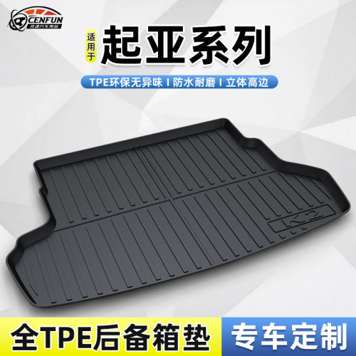 适用于起亚EV5/K5凯酷/KX5/K4凯绅/KX3傲跑/K3焕驰狮铂拓界尾箱垫