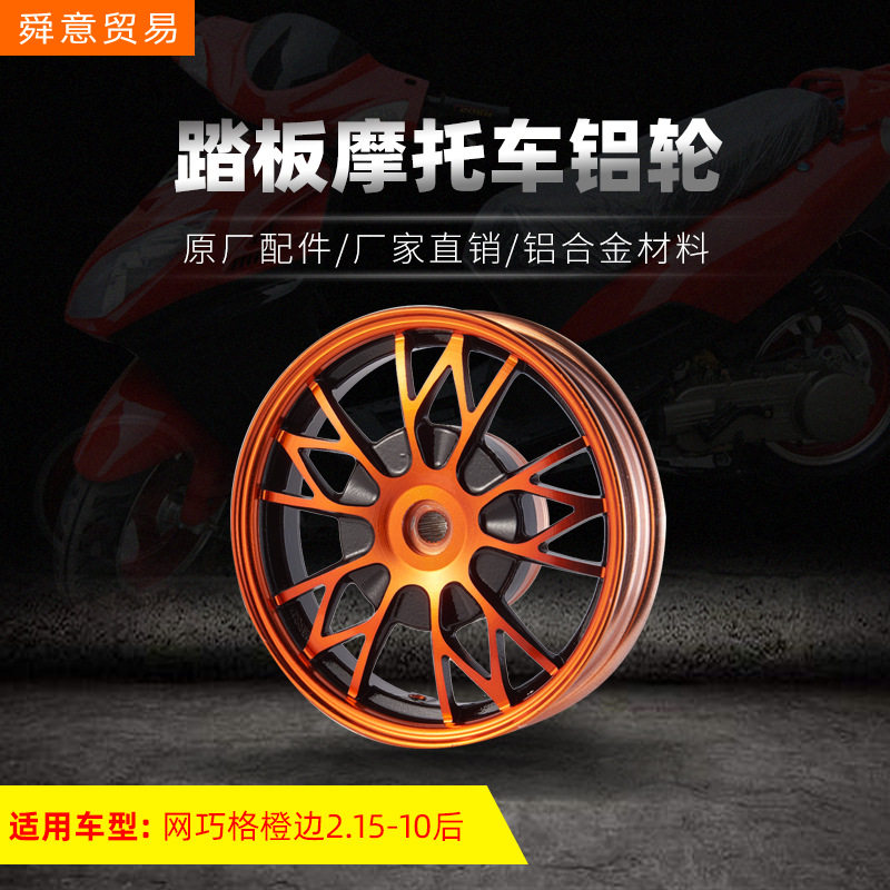踏板摩托车前后钢圈网巧格橙边2.15-10前碟刹后鼓铝轮原件厂直销