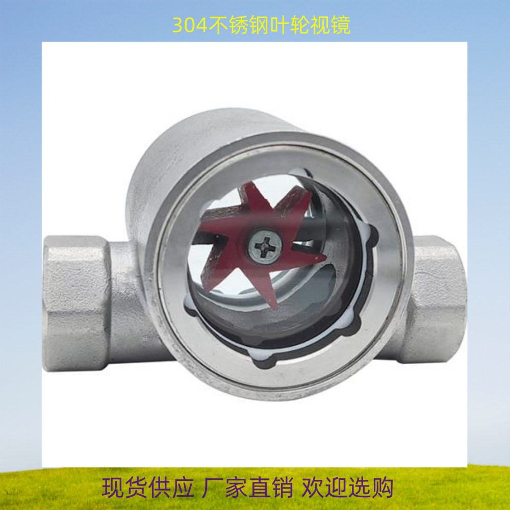 不锈钢201偏心叶轮视镜丝扣水流指示器油流镜管道视窗SG-YL11-01