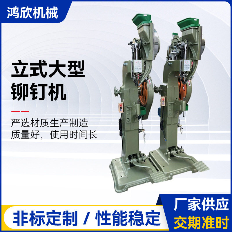 立式大型铆钉机气动自动铆接机配件模具箱包折叠架沙滩椅铆钉机