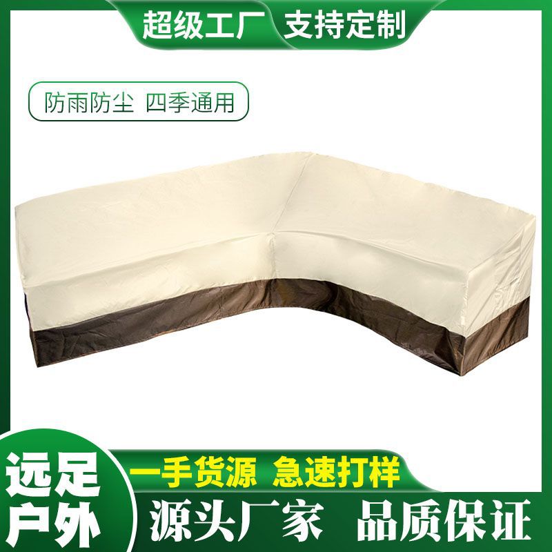 厂家批发户外庭院家具罩 V型转角防水沙发罩 花园防尘防晒沙发套