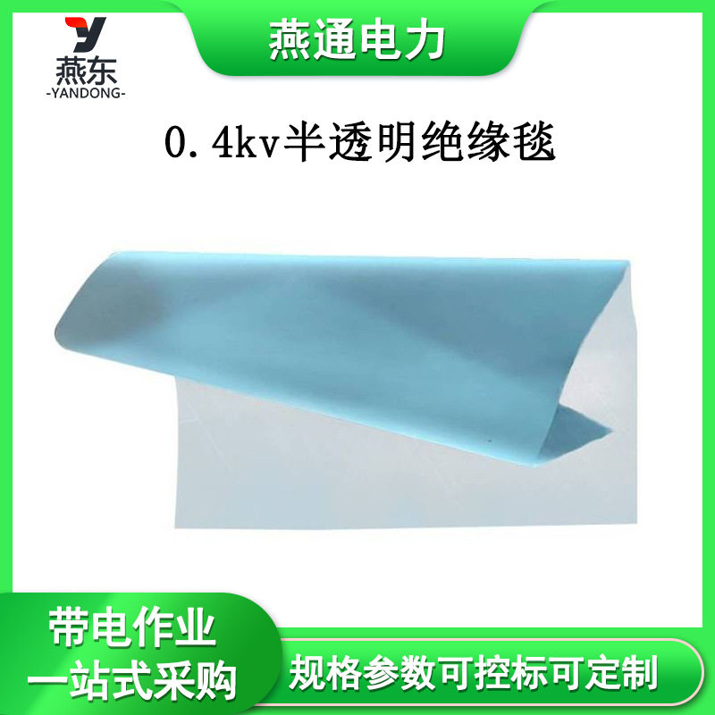 电工绝缘盖布低压绝缘保护毯可折叠绝缘垫0.4kv半透明绝缘毯图片