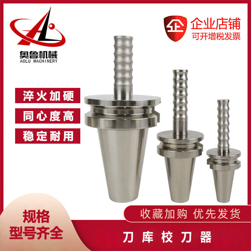 BT30BT40BT50三点组合模具ATC数控加工中心刀库校刀器对刀仪