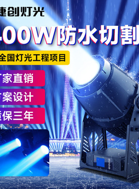 捷创防水切割灯1400W不摇头文旅景区亮化户外大型舞台灯光专用