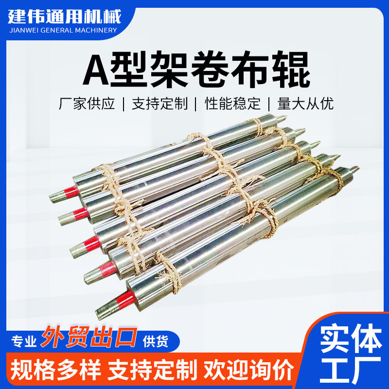 厂家供应滚筒表面抛光处理外包不锈钢A型架卷布辊辊筒