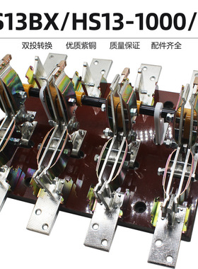 HS13B-1000/41 1000A刀开关三相四线 四极双投旋转式闸刀紫铜柜外