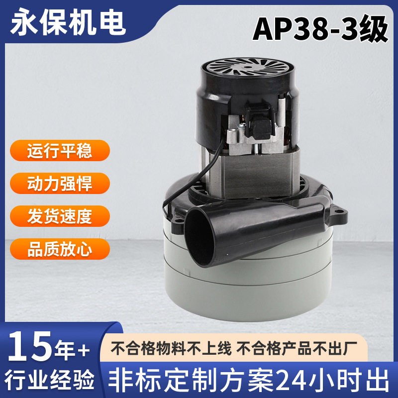 AP38-3级电机洗地机电机吸尘器电机吸水电机三层电机直销电动机