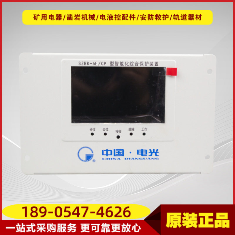 矿用智能化综合保护装置SZBK-6E/CP型 电光原厂井下开关保护器