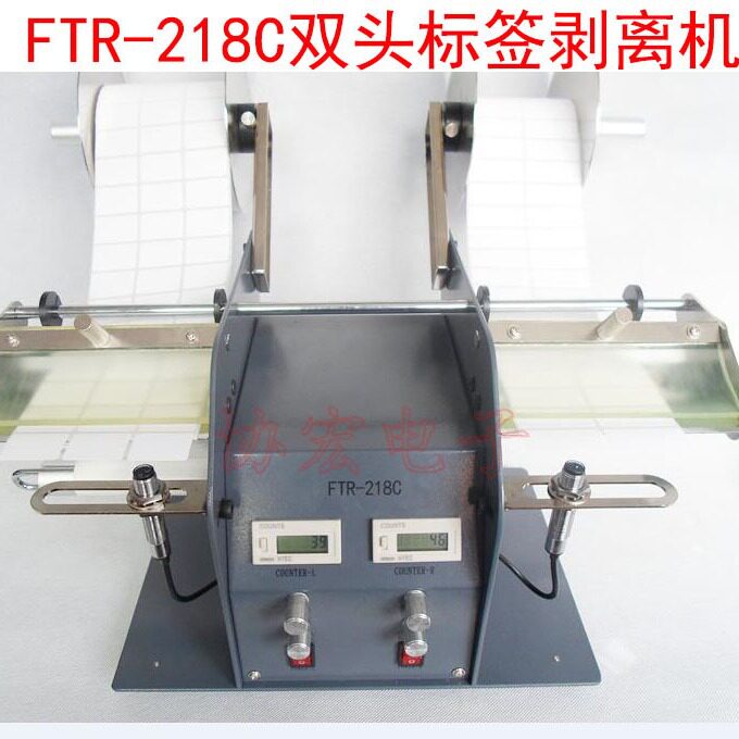 供应台湾产FTR-118C标签剥离机撕标机FTR-218C双工位标签剥离器=