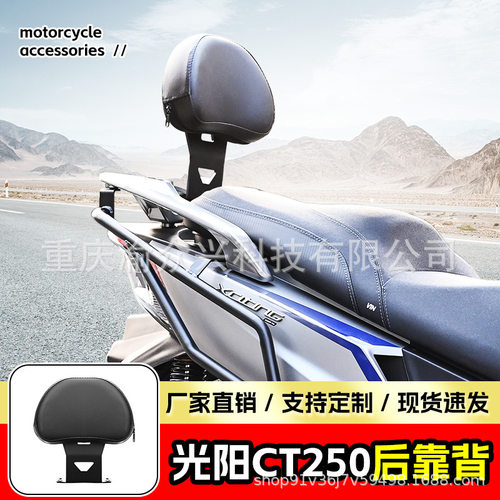 适用于光阳CT250后靠背乘客靠背腰背靠垫摩托车腰靠背靠改装配件
