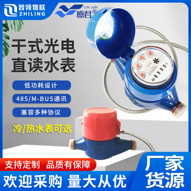 光电直读阀控水表M-bus/485有线远传水表家用工程用智能水表