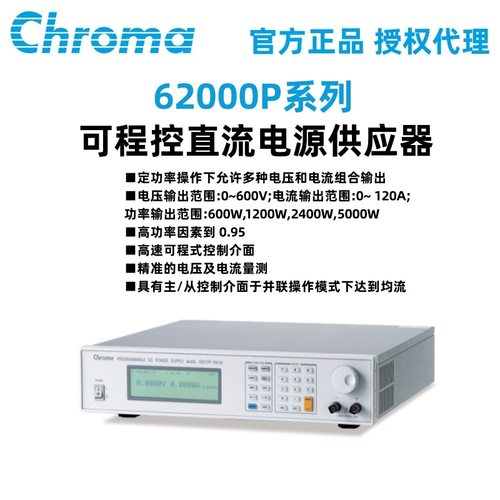 Chroma致茂62000P系列2400W可程控直流电源供应器62024P-40-120