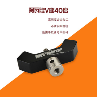 阿瓦隆平衡杆双边v座40° 平衡杆转接器 弓箭射箭用品40度vbar座