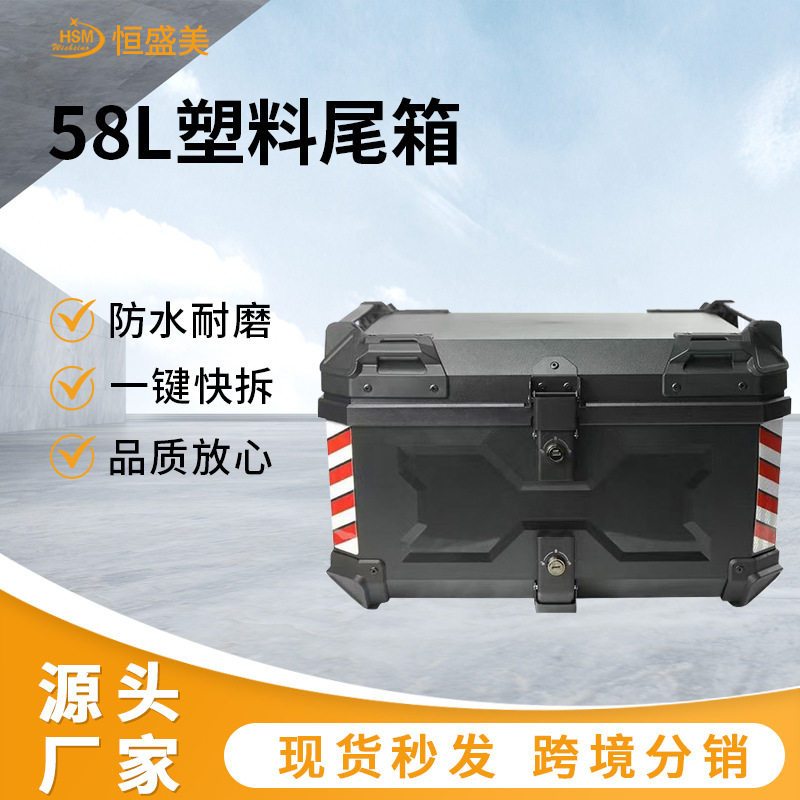 58L电动车后尾箱塑胶尾箱ABS塑胶箱收纳箱工具箱踏板车大容量