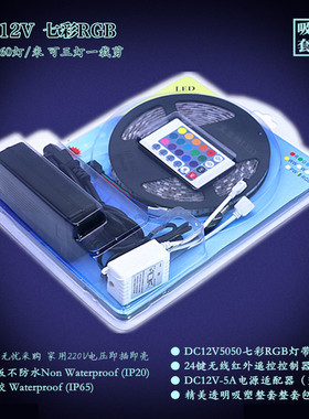 LED灯带12V5050七彩RGB60灯+24键控制器+5A电源+吸塑精美组合套装