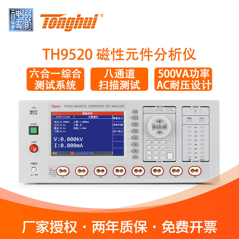 Tonghui同惠TH9520/A集成化磁性元件分析仪安规仪直流耐压LCD