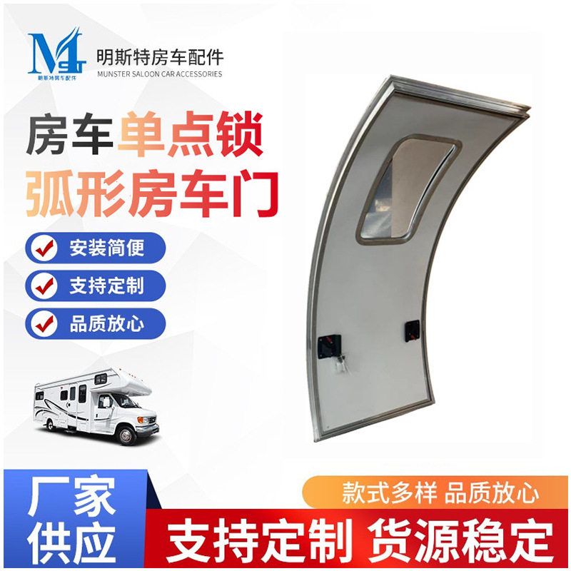 明斯特单点锁直角房车门厂家供应车门弧形房车门