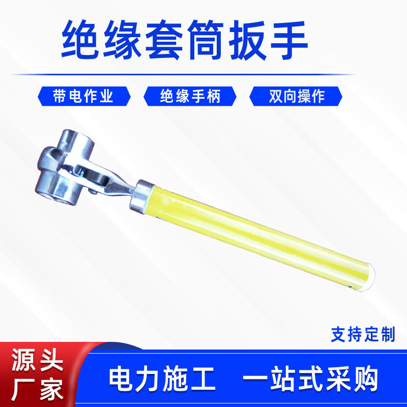 带电作业绝缘套筒扳手耐压活动扳子环氧树脂手柄万向棘轮扳手