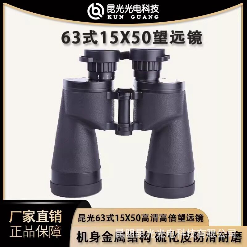 昆光63式15X50双筒望远镜手持专业级测距找蜂户外防水高清高倍