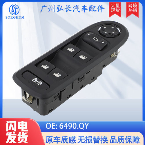 6490.QY适用于标致408 508汽车玻璃升降器开关 电动车窗开关总成