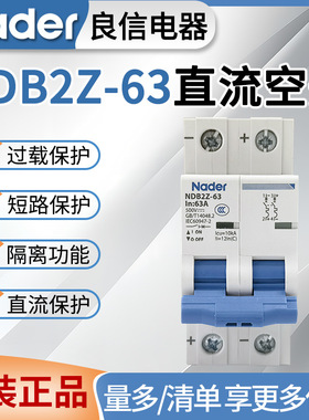 Nader良信NDB2Z-63直流空开断路器1P2P16A32A63A光伏直流空气开关