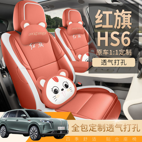 原车专用2026新款红旗HS6PHEV座套智混版汽车坐垫hs6phev座垫全皮