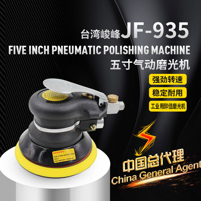 台湾峻峰5寸气动打磨机JF-935圆盘砂纸抛光机干磨机汽车打蜡机